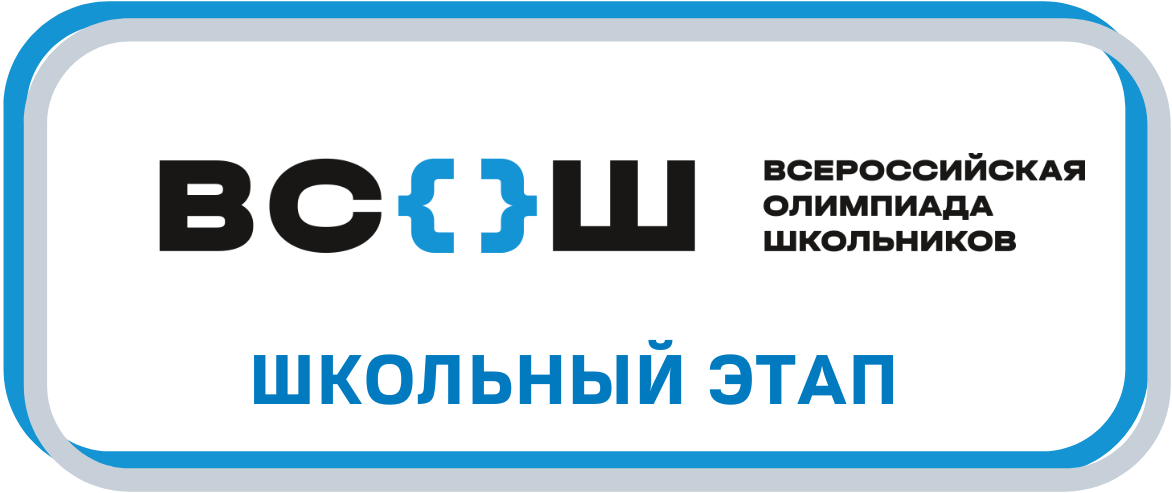 График школьных олимпиад 2023 - 2024 учебный год.