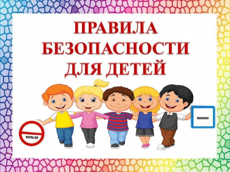 Безопасность детей.