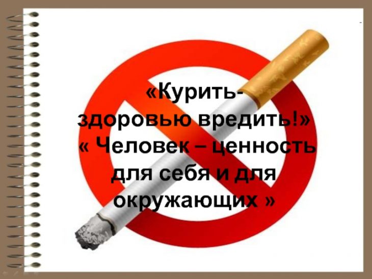 Всемирный день без табака.